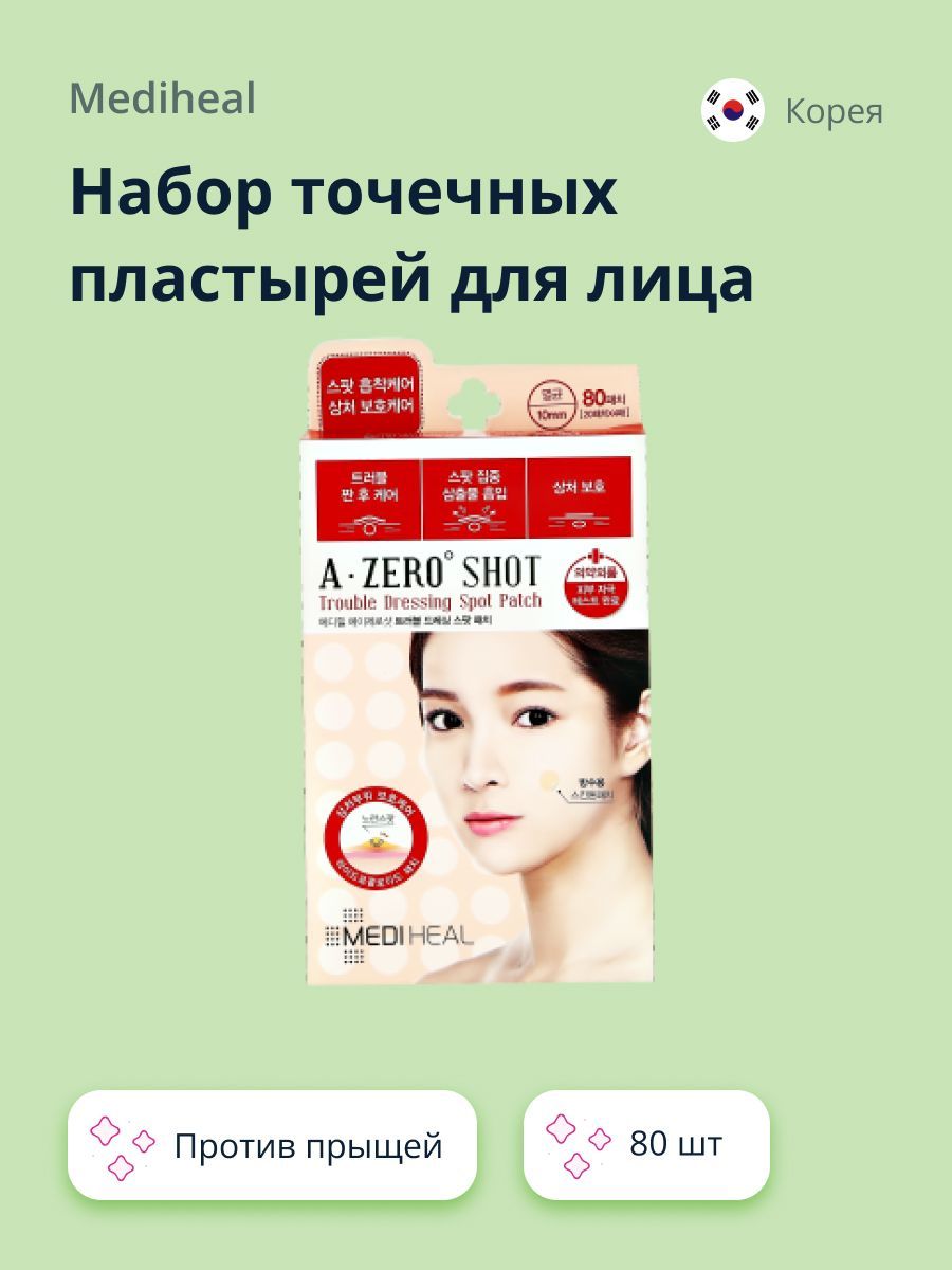 MEDIHEAL Набор точечных пластырей для лица A ZERO SHOT Trouble dressing  spot 80 шт