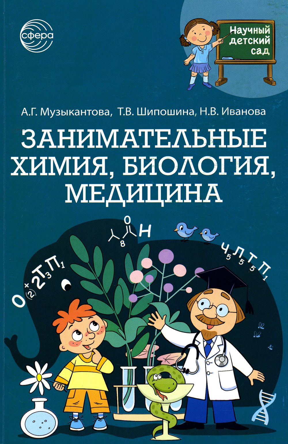 Научный детский сад. Занимательная химия, биология, медицина | Шипошина  Татьяна Владимировна, Иванова Наталья Владимировна - купить с доставкой по  выгодным ценам в интернет-магазине OZON (1056342748)