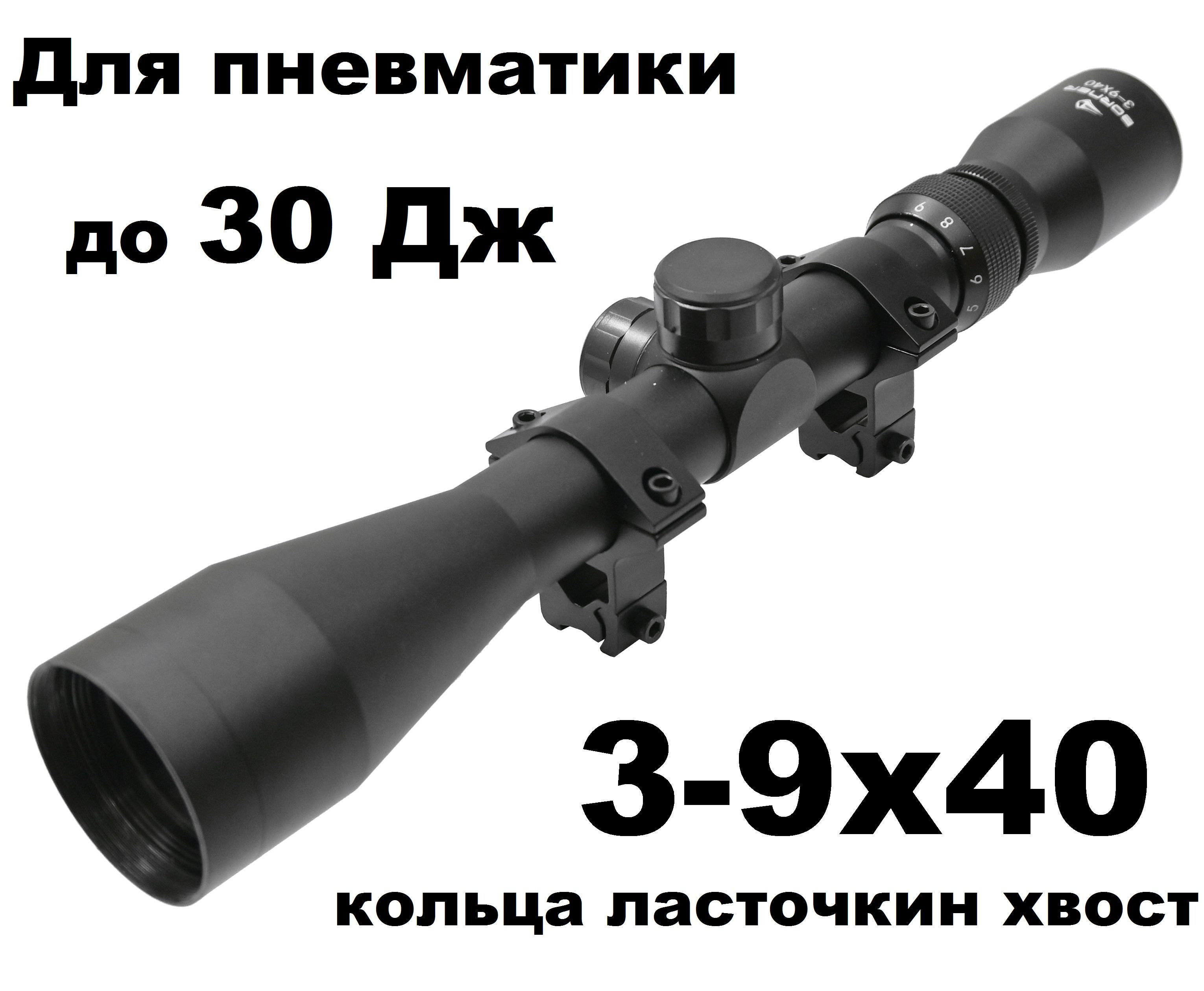 Оптический прицел Borner 3-9х40 Mil-Dot для пневматики (кольца лас.хвост) -  купить с доставкой по выгодным ценам в интернет-магазине OZON (1056454961)