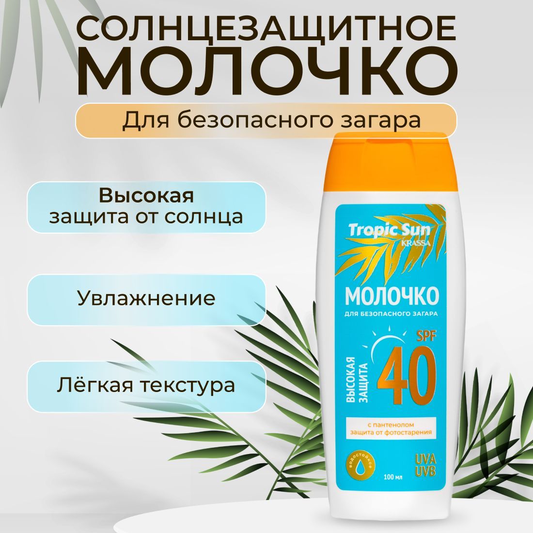 СолнцезащитноемолочкодлязагаранасолнцеKRASSATropicSunSPF40,100мл