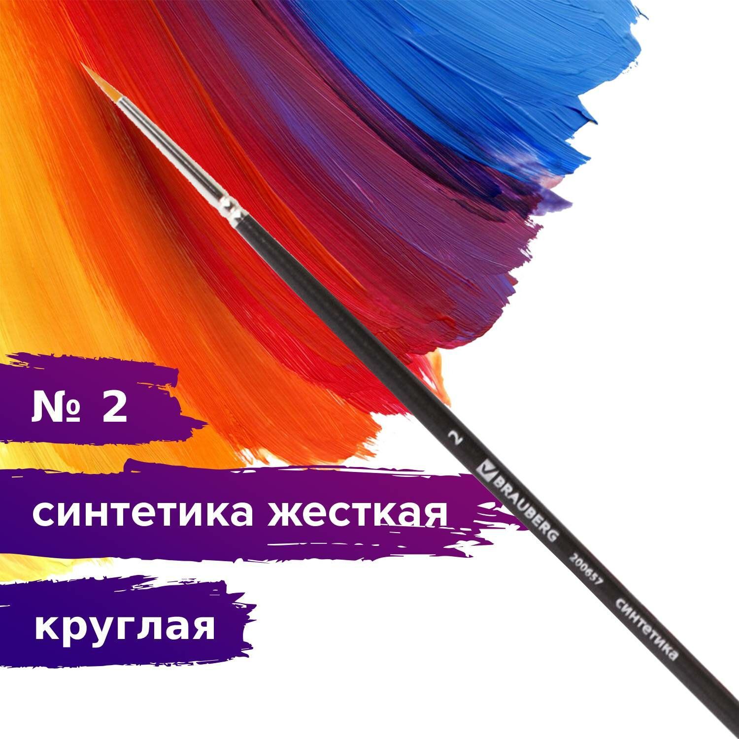 Кисть художественная профессиональная Brauberg ART classic, синтетика жесткая, круглая, № 2, длинная ручка