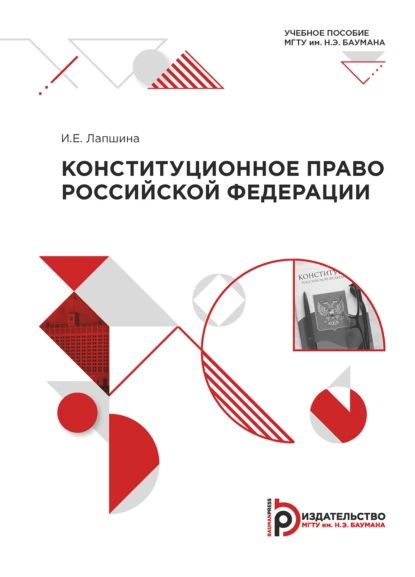 Конституционное право РФ. Модуль 13 | И. Е. Лапшина | Электронная книга