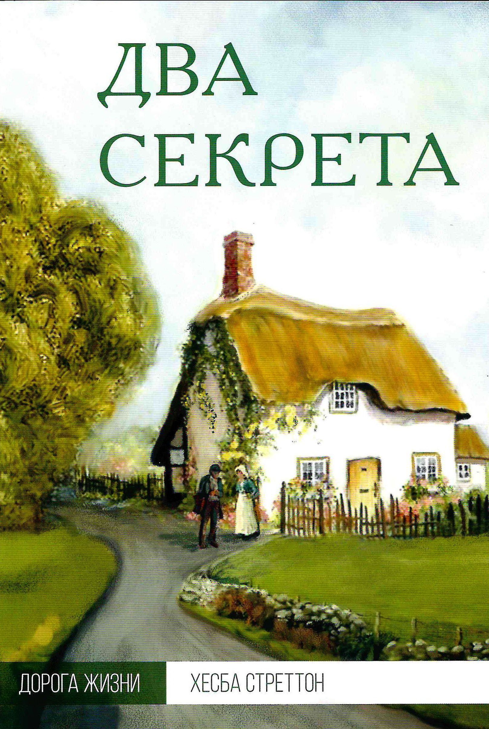 Два секрета | Стреттон Хэсба