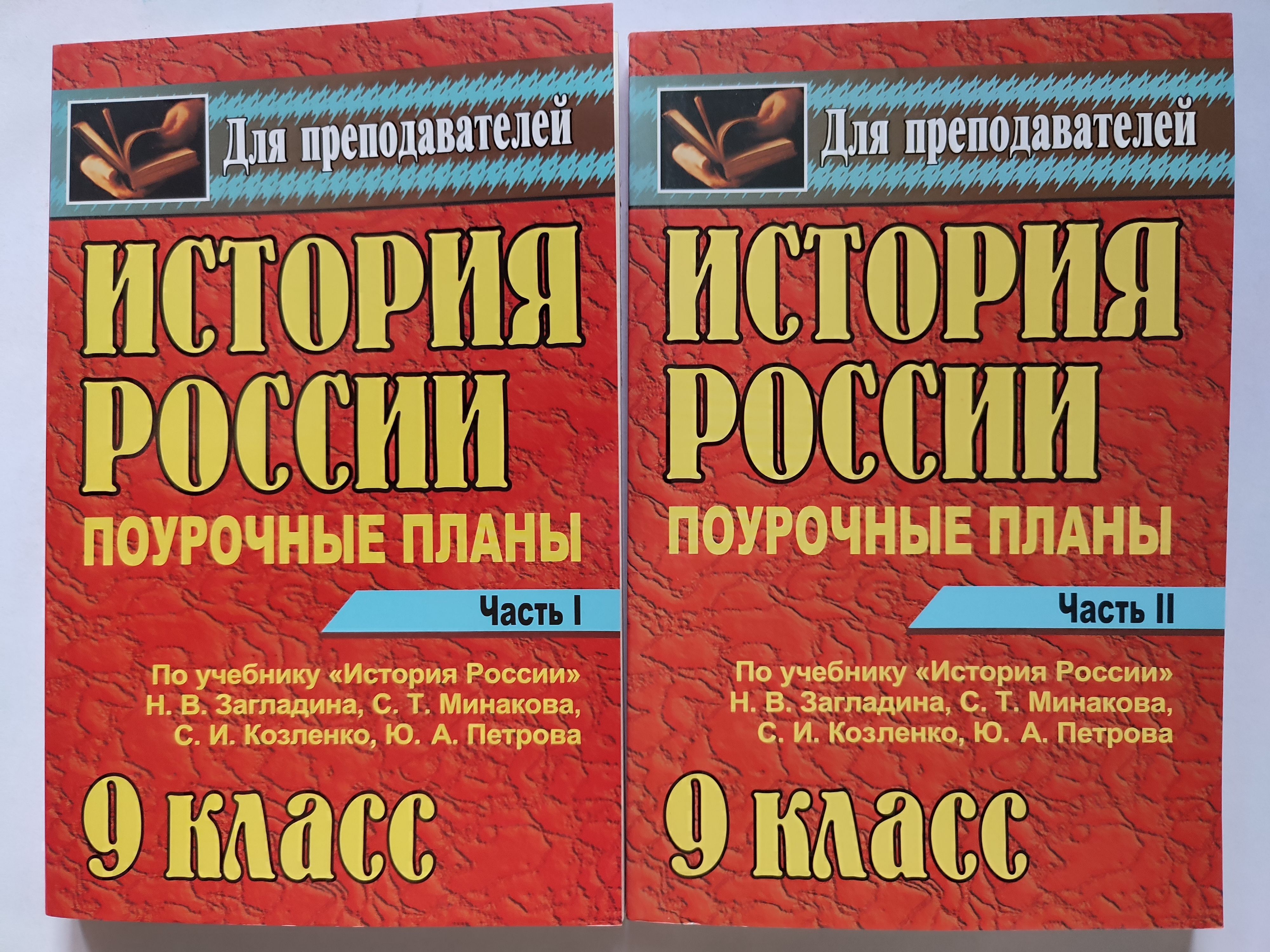 История России. 9 класс. Поурочные планы. В двух частях | Бухарева Наталья  Юрьевна - купить с доставкой по выгодным ценам в интернет-магазине OZON  (1059979505)