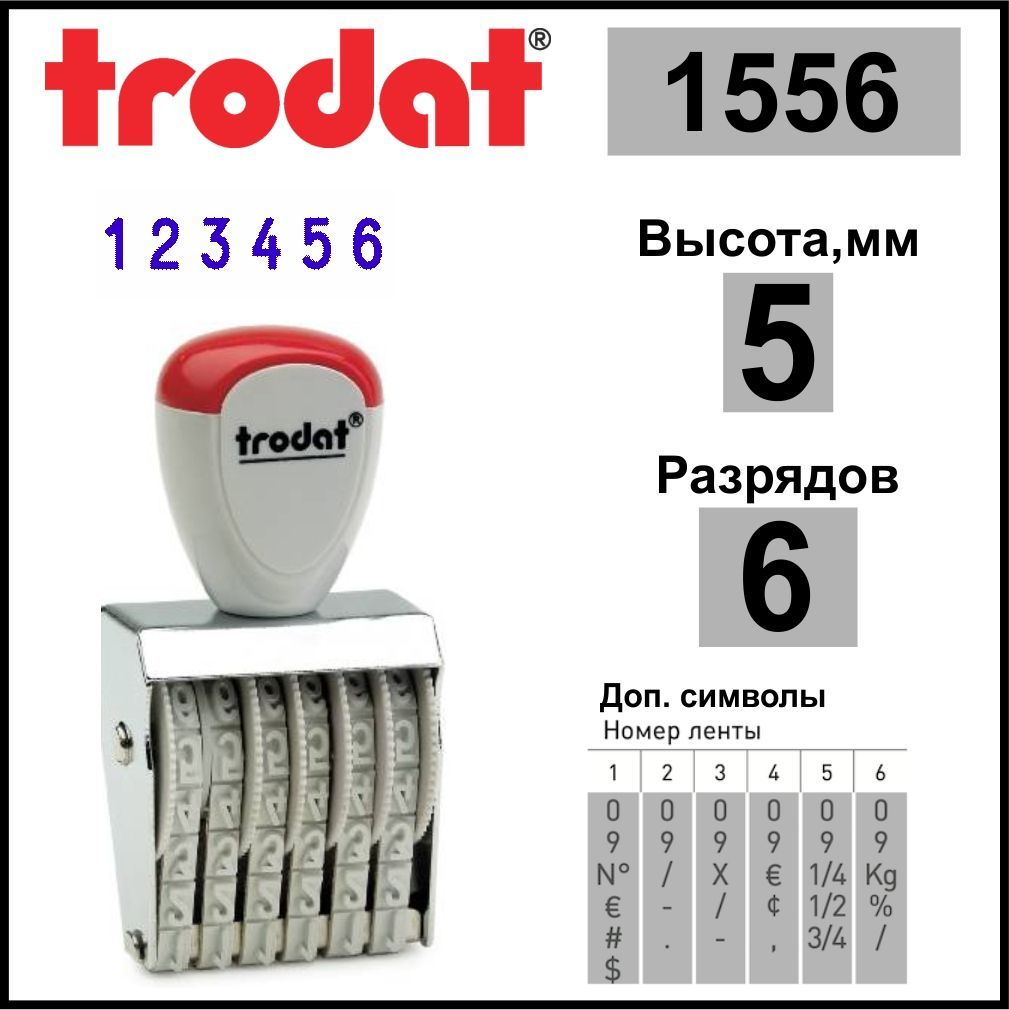 TRODAT1556нумераторленточный,6разрядов,высоташрифта5мм