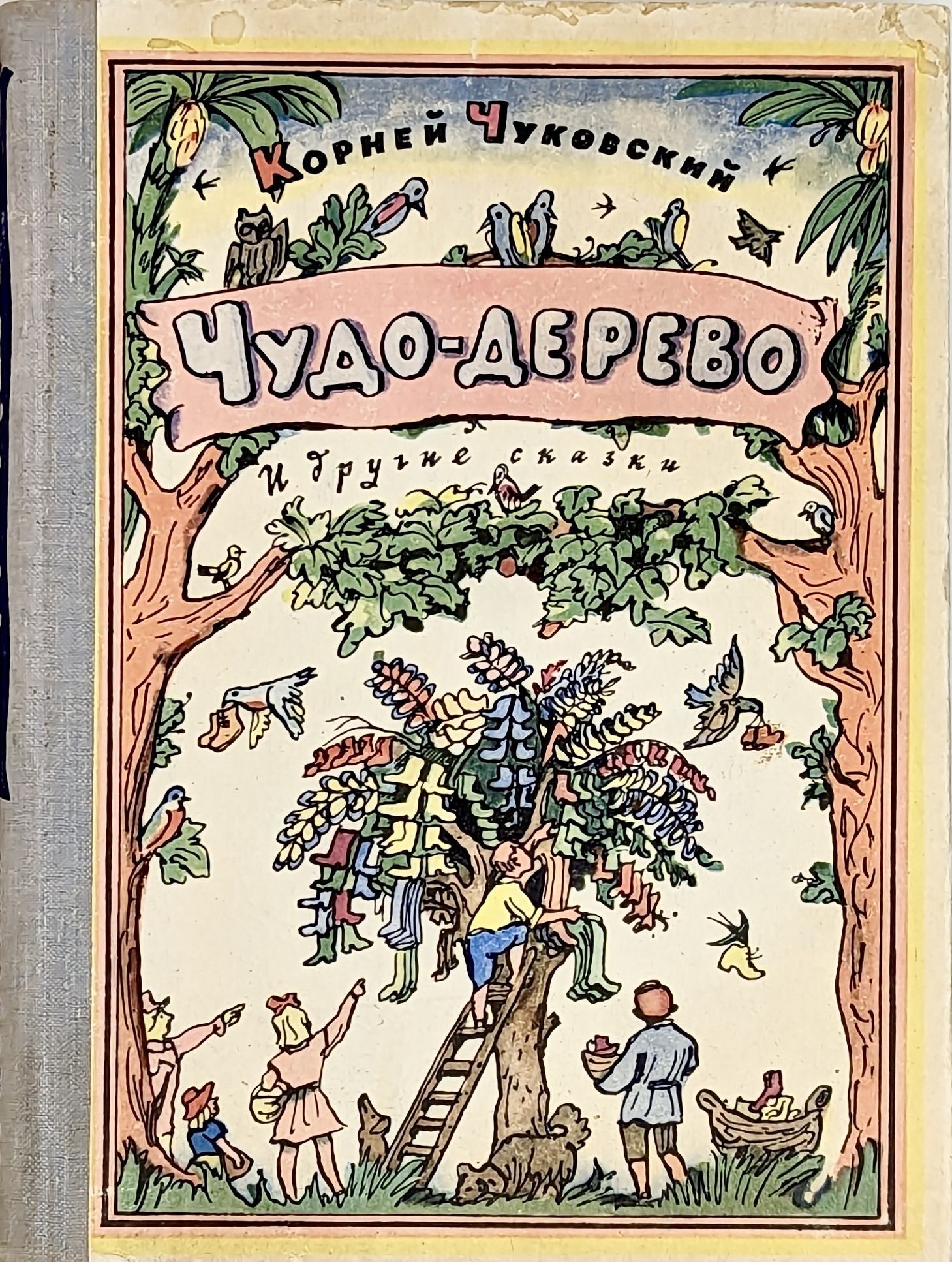 Чудо дерево 1985. Сказки Корнея Чуковского чудо дерево. Чудо-дерево Чуковский обложка.