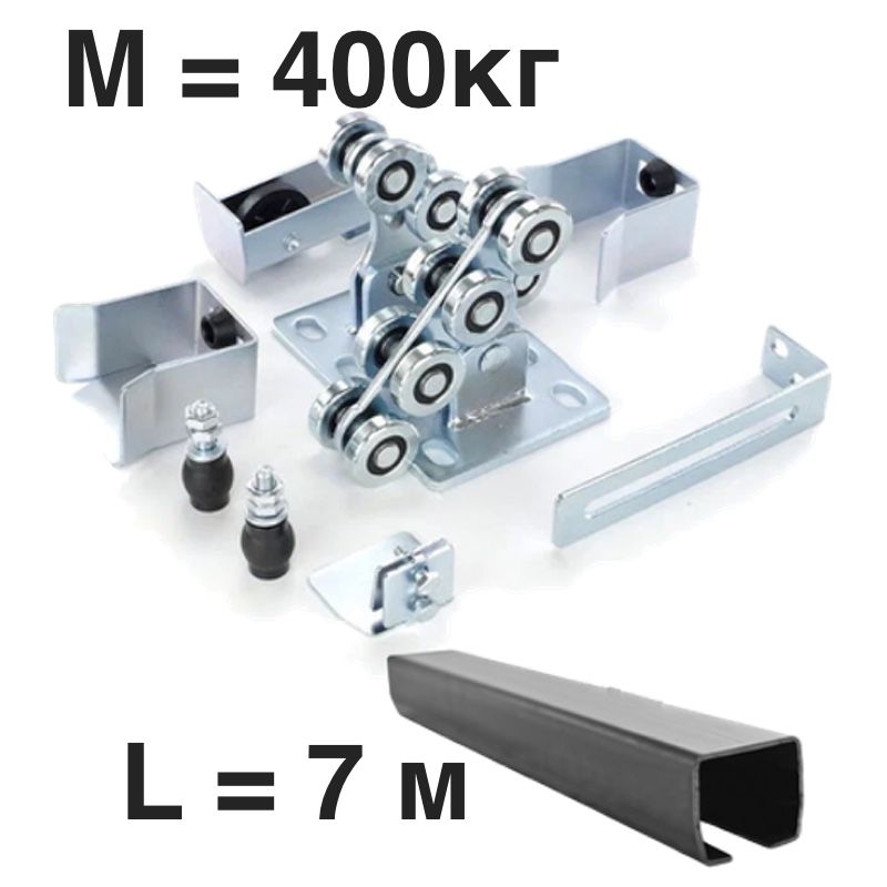 Комплект для откатных ворот FURNITEH (7 м.) Проем до 5 м. Вес до 400 кг.