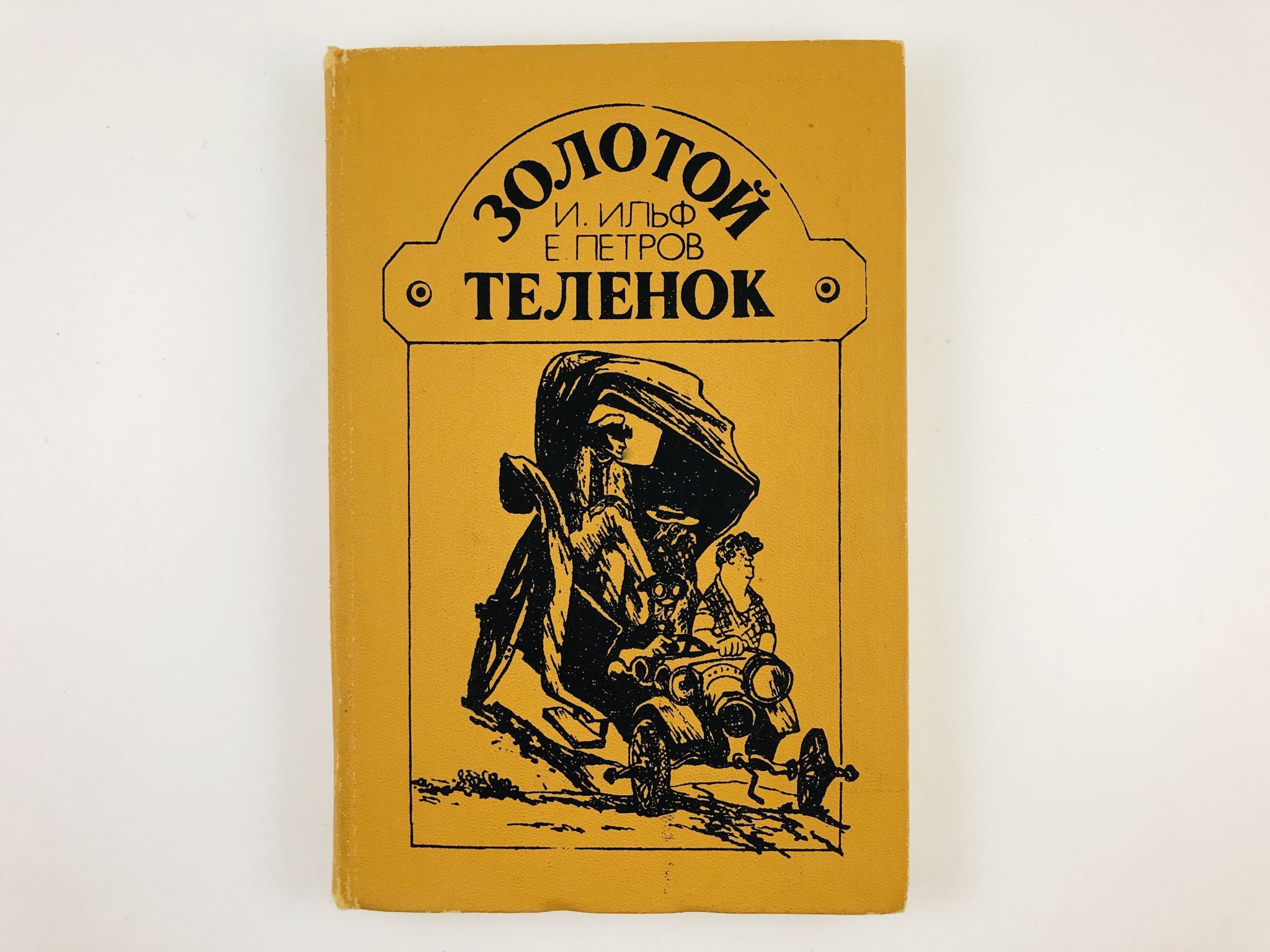 Роман замечательных советских сатириков И.Ильфа и Е.Петрова «<b>Золотой</b> <b>телено...</b>