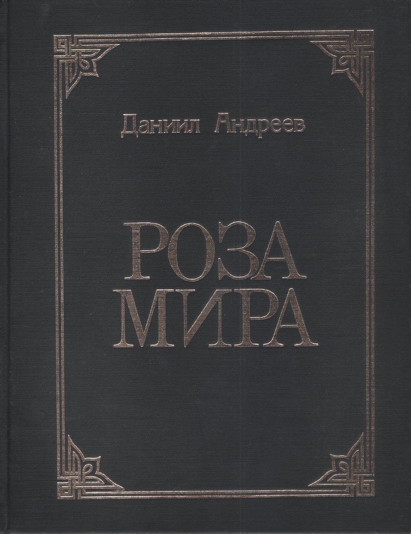 Поэт и мыслитель Даниил Леонидович Андреев (1906-1959) надеялся, что самый ...