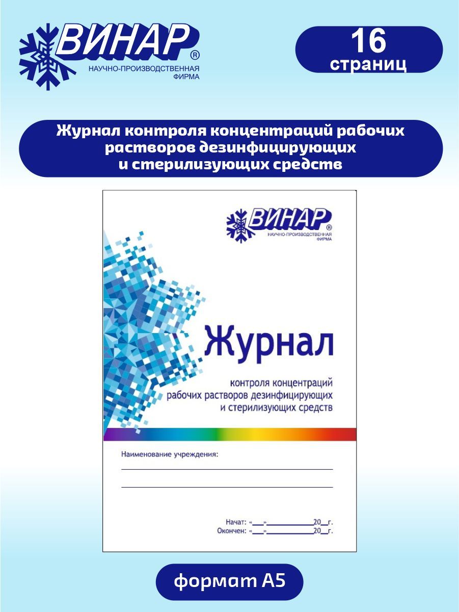 Журнал контроля концентраций рабочих растворов дезсредств