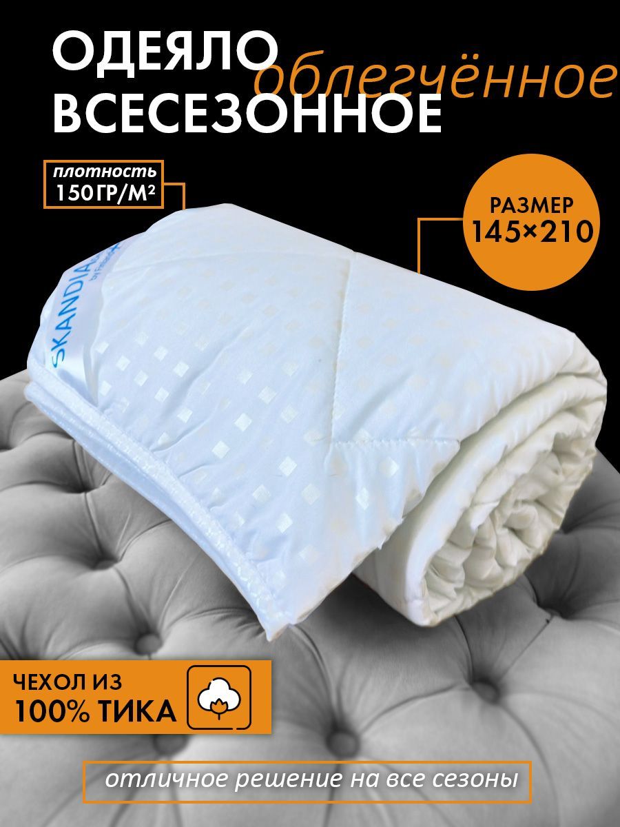 Одеяло BE HOME STORE OBL-ska-b, 145x210, Летнее, Всесезонное, с  наполнителем Холлофайбер, Полиэфирное волокно - купить по низким ценам в  интернет-магазине OZON (1061680809)