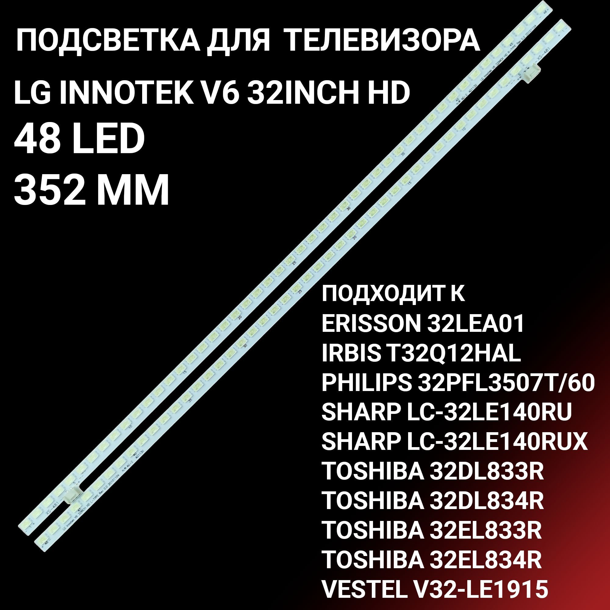 Подсветка для TOSHIBA 32DL833R 32EL833R 32EL834R, PHILIPS 32PFL3507T/60, IRBIS T32Q12HAL, SHARP LC-32LE140RU LC-32LE140RUX; LG INNOTEK V6 32INCH HD