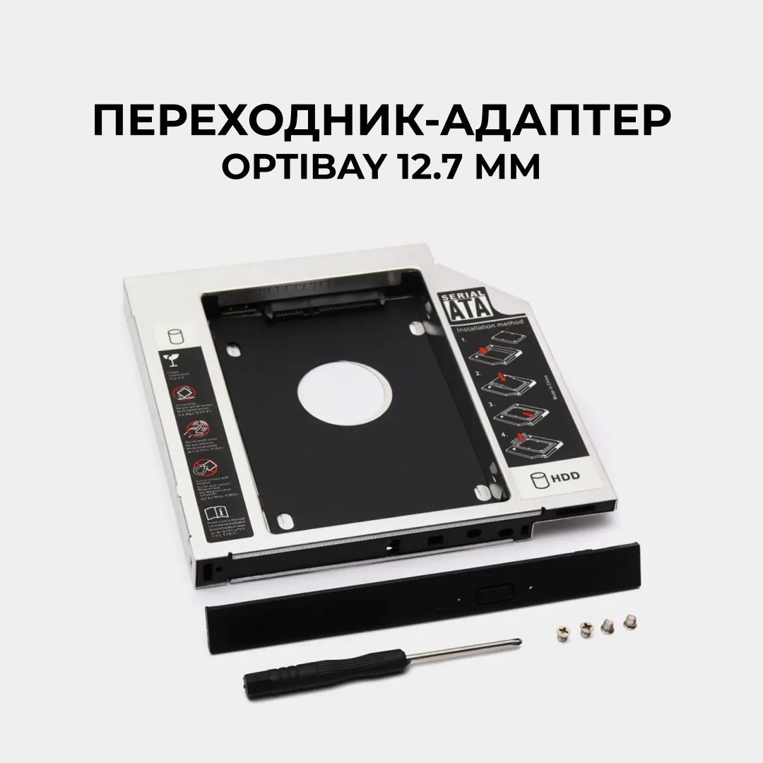 Переходник Оптибей 12.7 мм с CD/DVD на HDD/SSD 2,5", салазки Optibay 12.7 mm, Second HDD Caddy