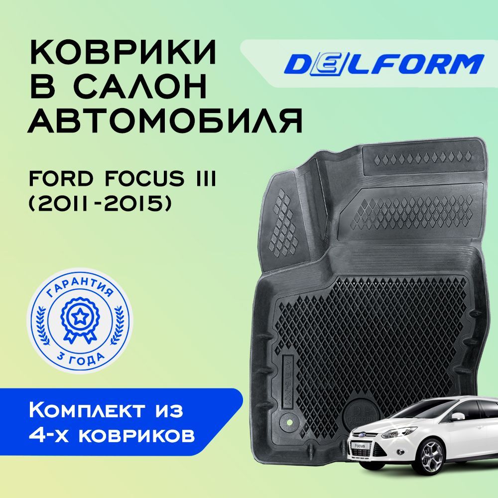 Коврики Форд Фокус 3, в салон Ford Focus 3 eva эва 3д