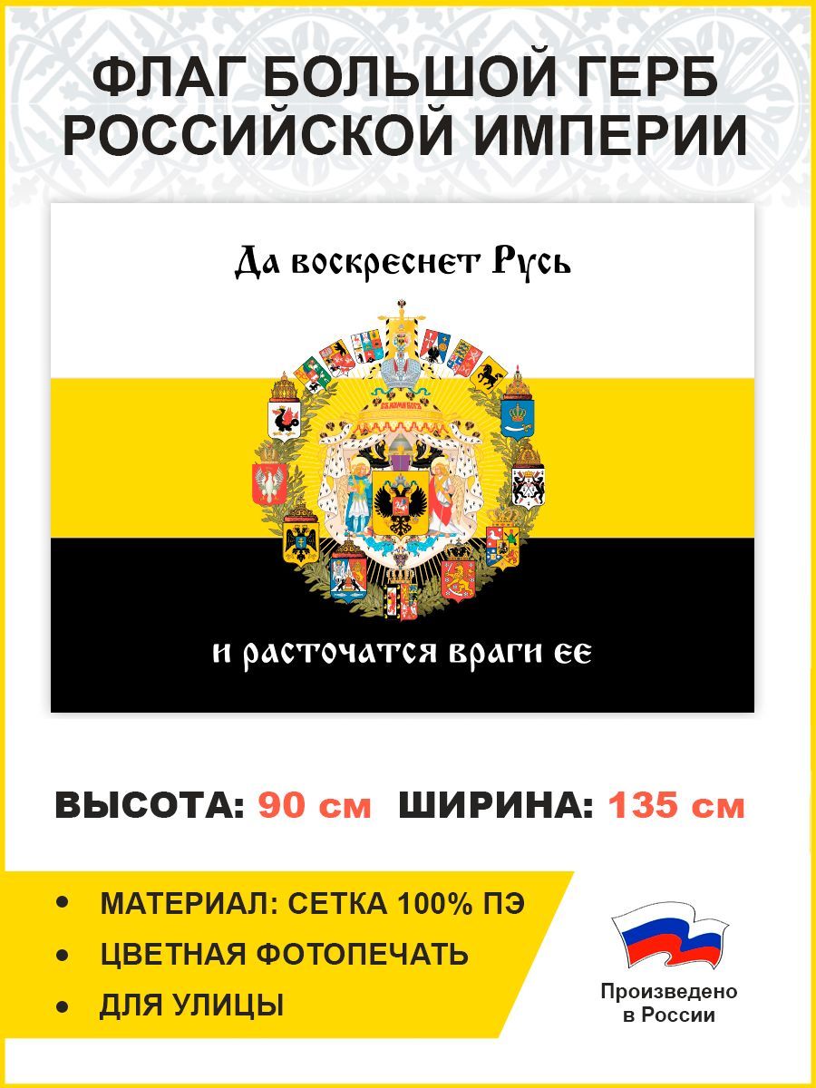 Флаг 008 Большой герб Российской империи 1882, царский флаг, 90х135 см,  материал сетка для улицы - купить Флаг по выгодной цене в интернет-магазине  OZON (978797657)