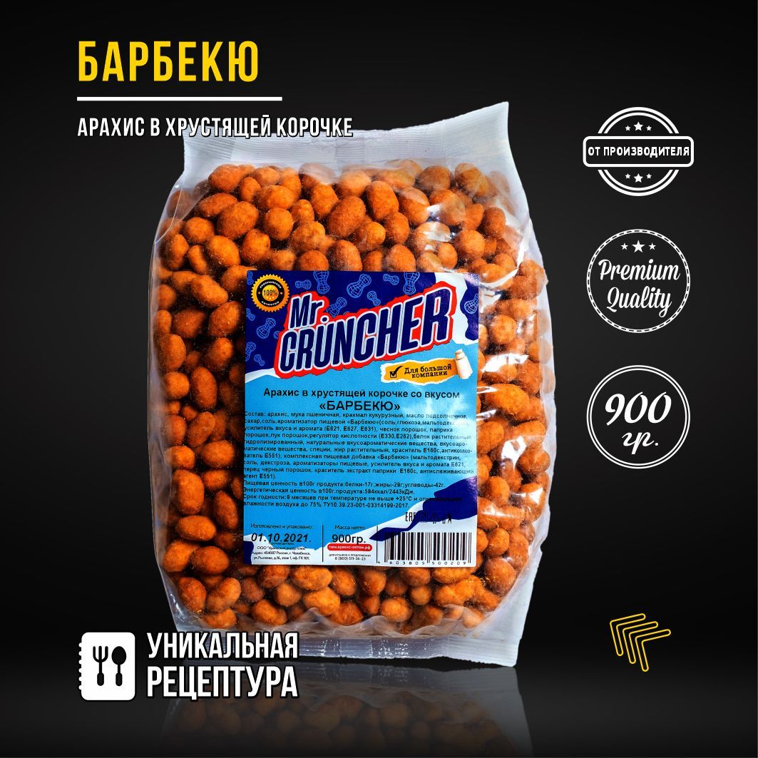 Арахис жареный соленый с хрустящей корочкой Mr. Cruncher в глазури к пиву со вкусом барбекю, 900 гр