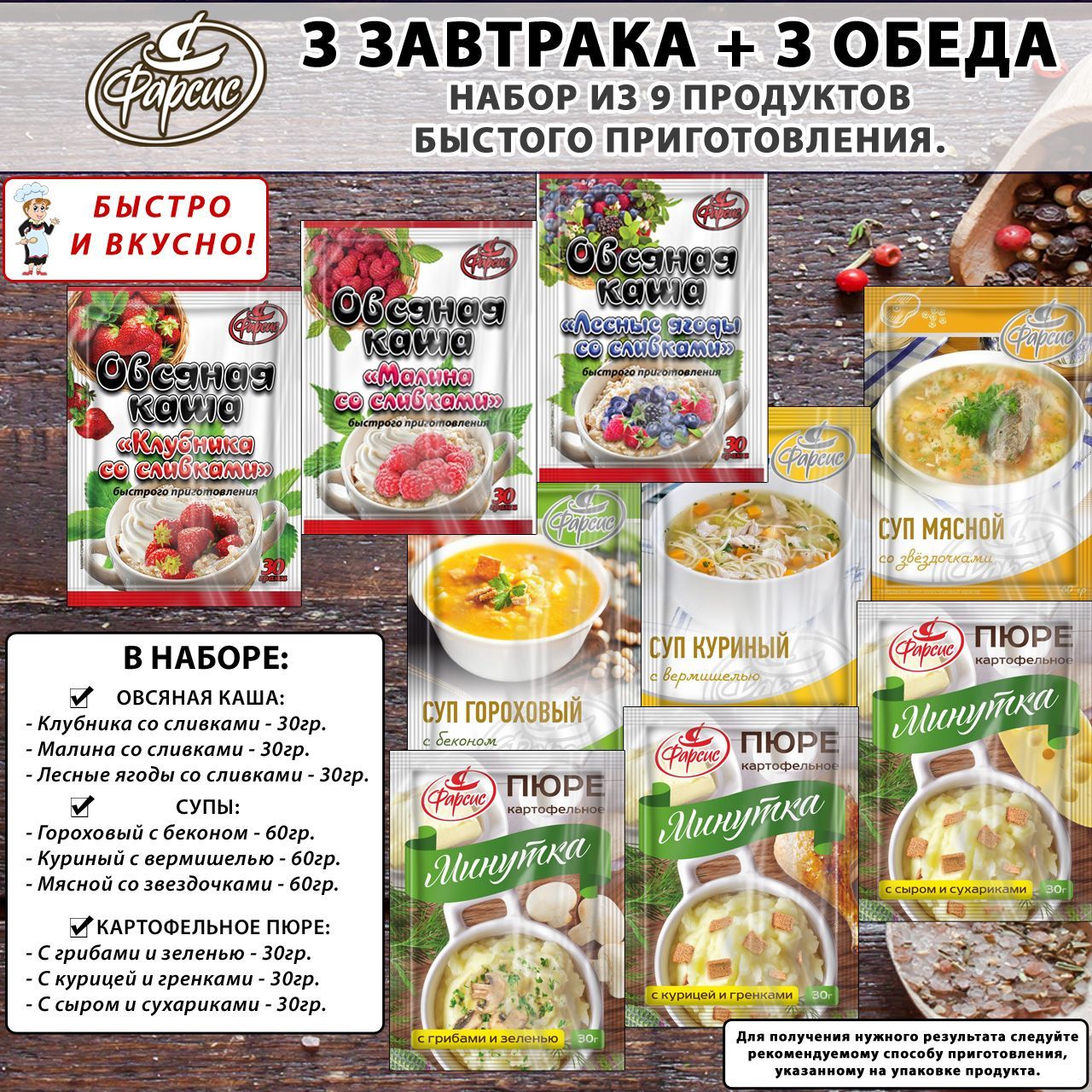 Фарсис / Набор из 9 продуктов быстрого приготовления 