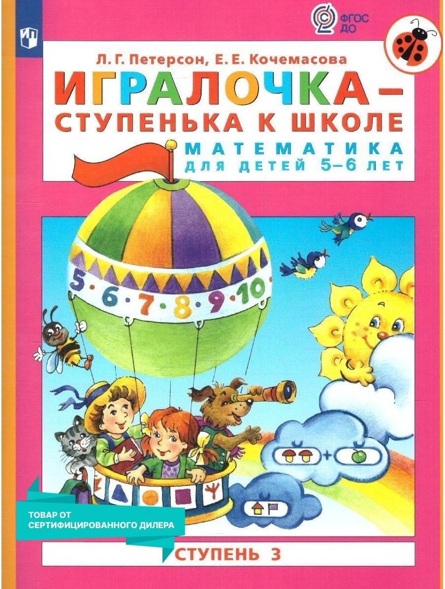 Игралочка-ступенька к школе. Математика для детей 5-6 лет. Часть 3. ФГОС ДО  | Петерсон Людмила Георгиевна, Кочемасова Елена Евгеньевна - купить с  доставкой по выгодным ценам в интернет-магазине OZON (217450949)