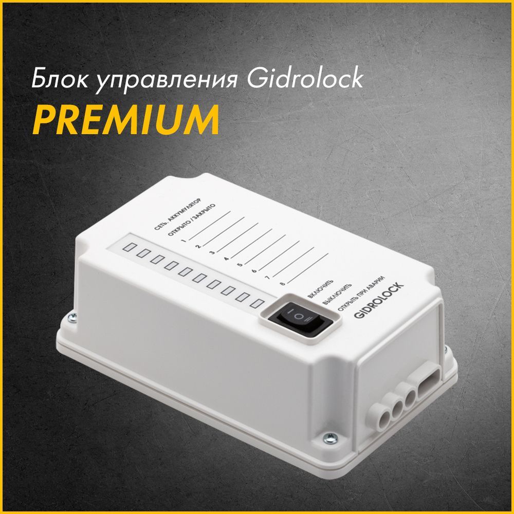 Блок управления gidrolock. Блок управления gidrolock premium с крепежом. Блок управления gidrolock. Блок управления gidrоlock standard. Гидролок стандарт радио.