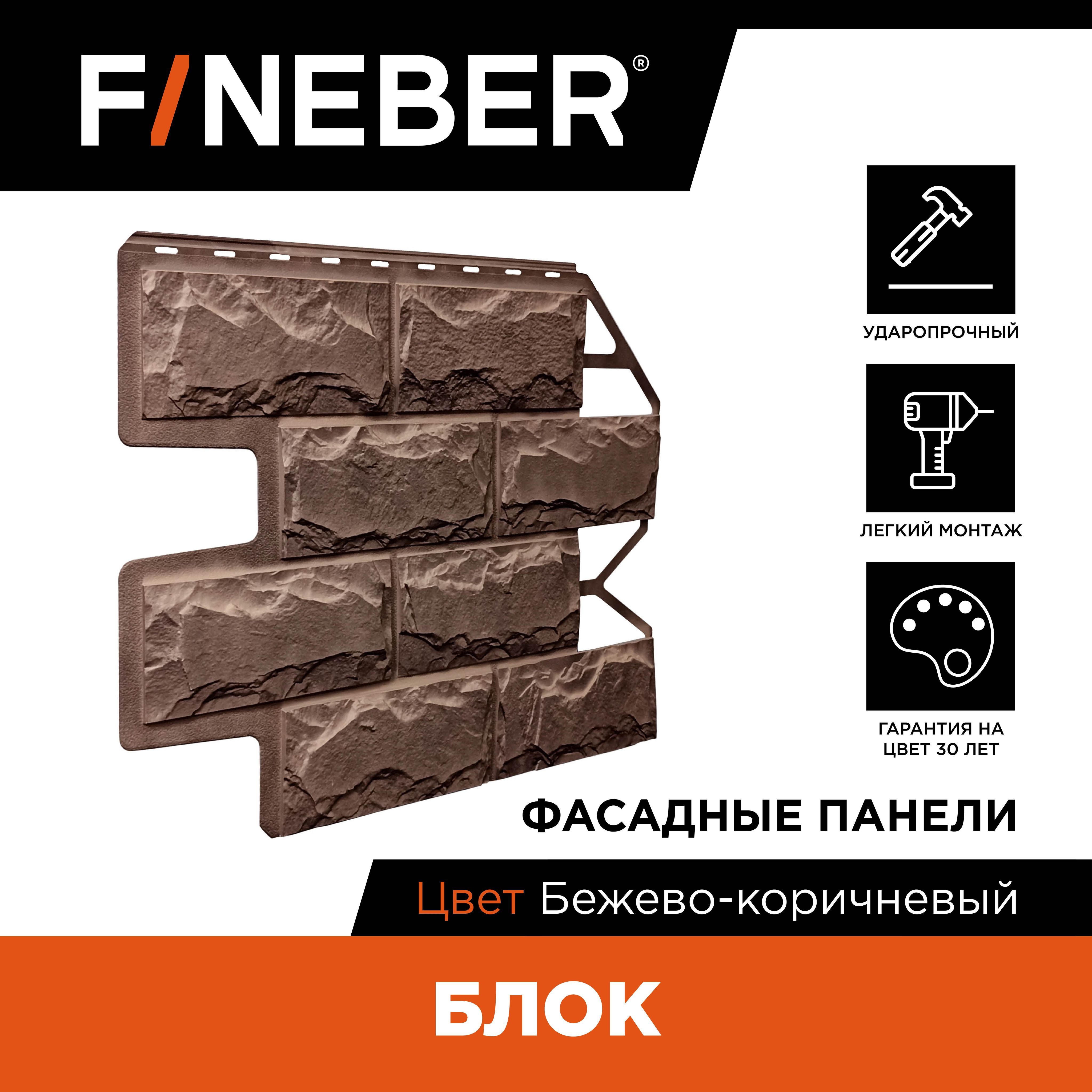 Фасадная панель FINEBER Блок камень, бежево-коричневый - купить с доставкой  по выгодным ценам в интернет-магазине OZON (1030434403)