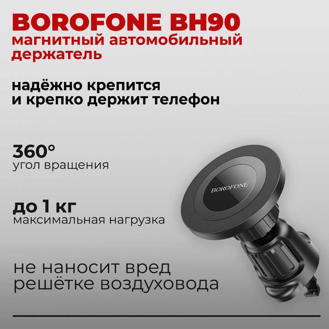 Держатель автомобильный BOROFONE BH90 - купить по низким ценам в  интернет-магазине OZON (1061460249)