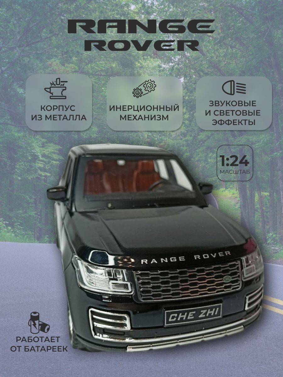 Коллекционная машинка игрушка металлическая Land Rover Range Rover для  мальчиков масштабная модель 1:24 черный - купить с доставкой по выгодным  ценам в интернет-магазине OZON (909871046)