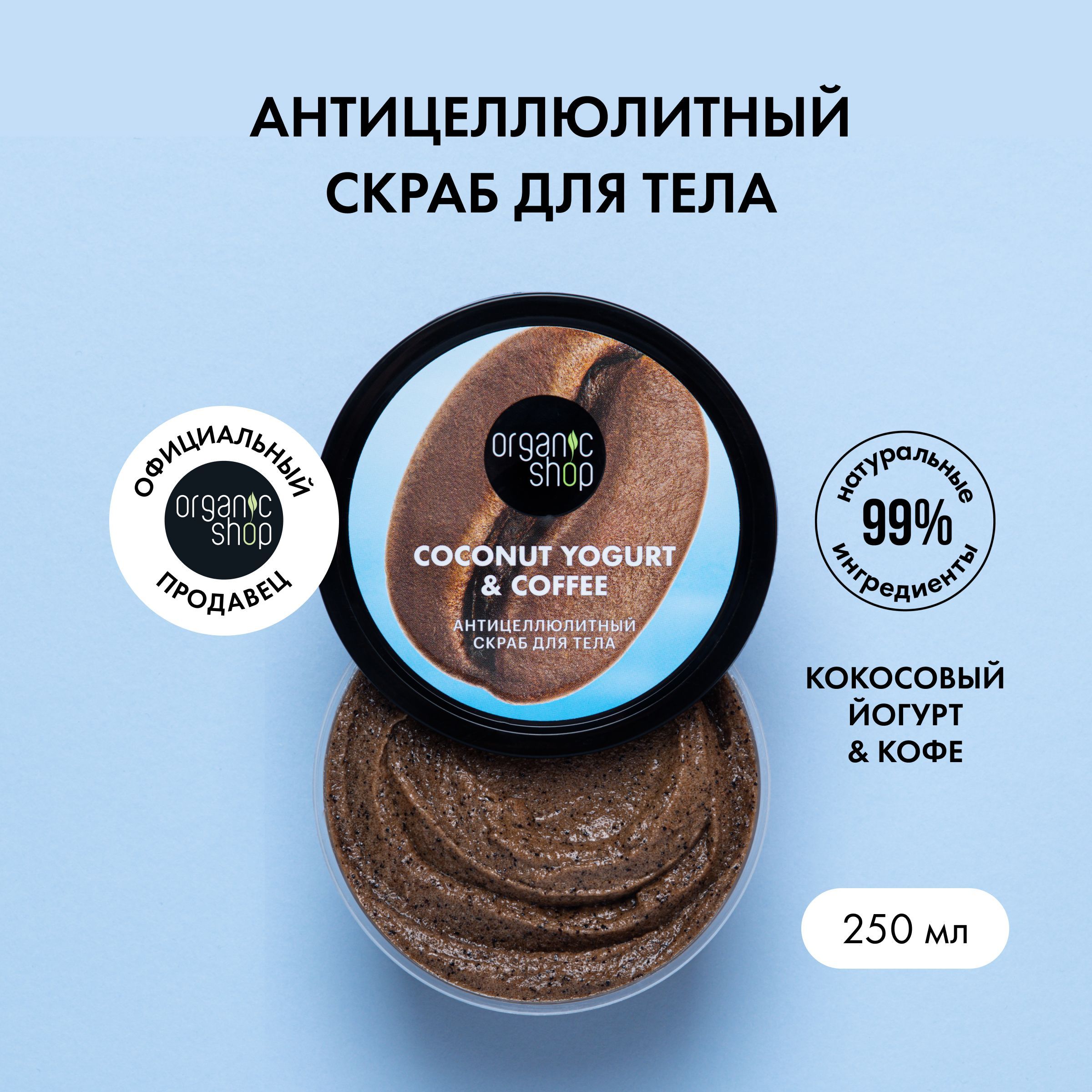 Скрабы для тела Organic Shop (Органик Шоп) – купить скраб для лица и ...
