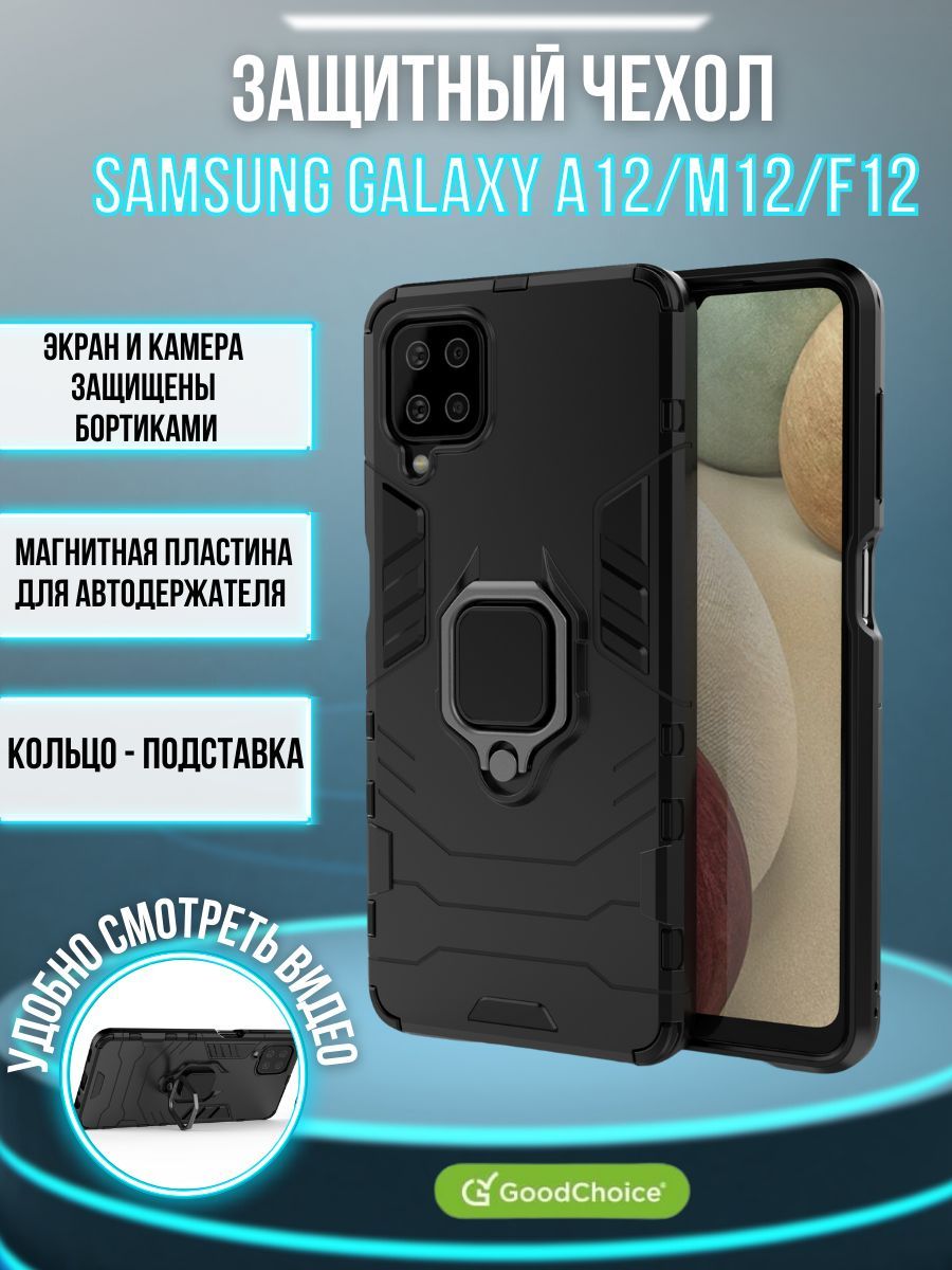 GoodChoice/Чехол противоударный для смартфона Samsung Galaxy A12 , M12 ,  F12 , / Самсунг А12 , М12 и Самсунг Ф12 с кольцом держателем,  трансформирующемся в подставку, черный - купить с доставкой по