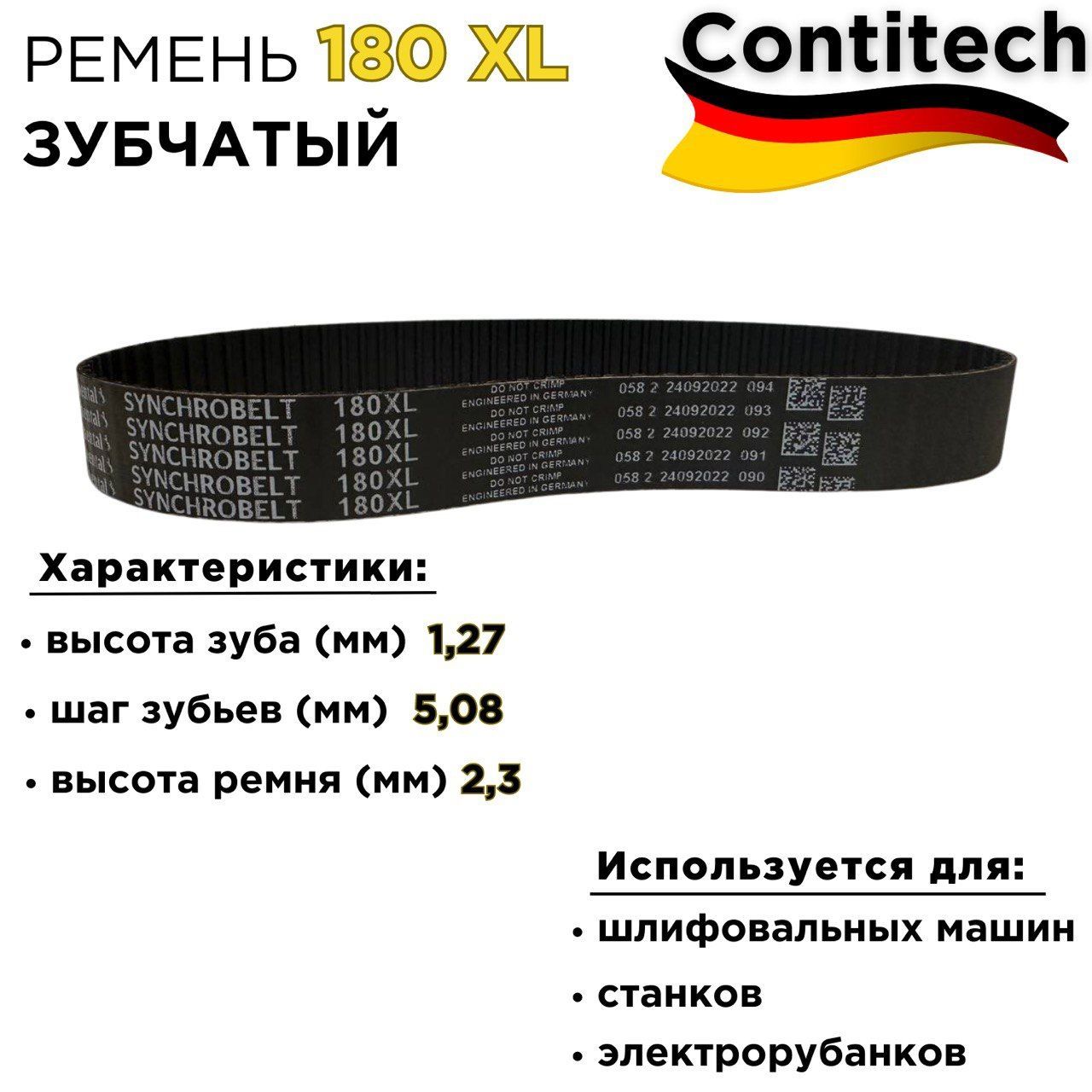 Optibelt Ремень зубчатый, арт. 180XL, 1 шт.