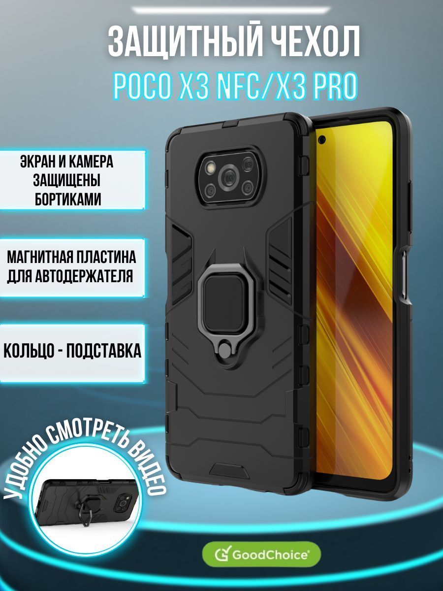 GoodChoice/Чехол противоударный для Xiaomi Poco X3 NFC / Poco X3 Pro с  кольцом-держателем, трасформирующемся в подставку, черный - купить с  доставкой по выгодным ценам в интернет-магазине OZON (225059680)