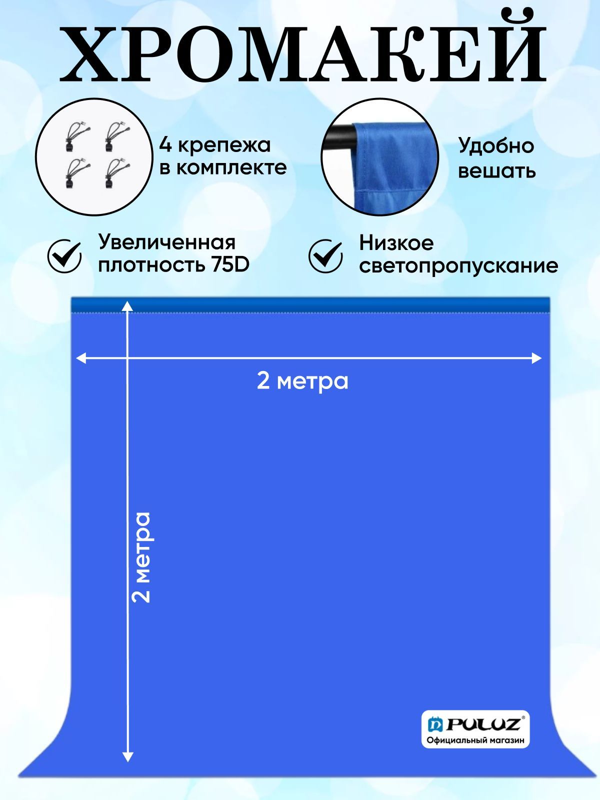 Хромакей, фотофон, фон для фото Puluz, 2х2 метра, синий