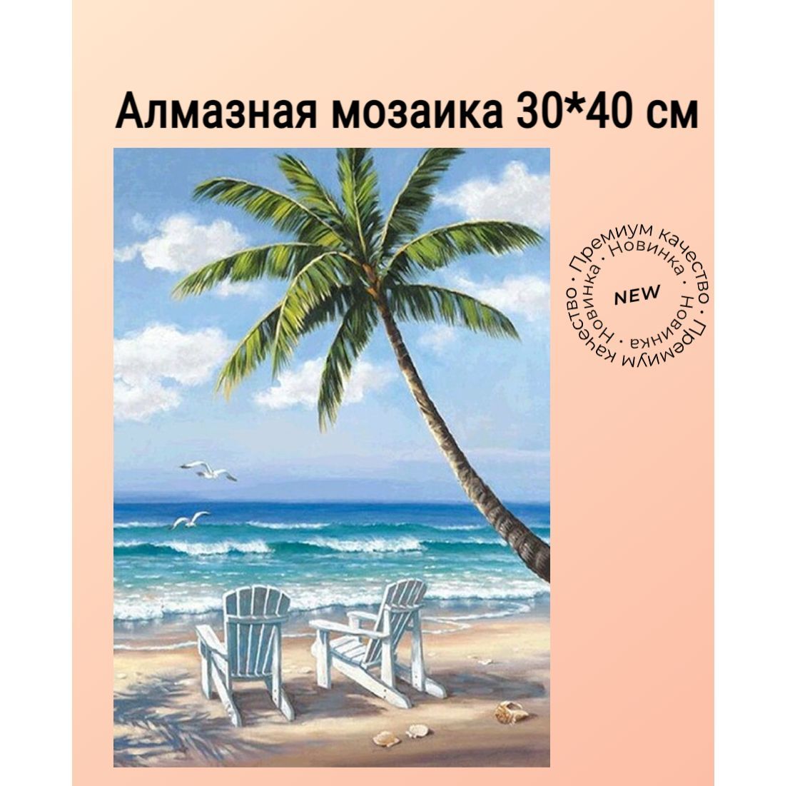 Алмазная Мозаика на Берегу Моря — купить в интернет-магазине OZON по  выгодной цене