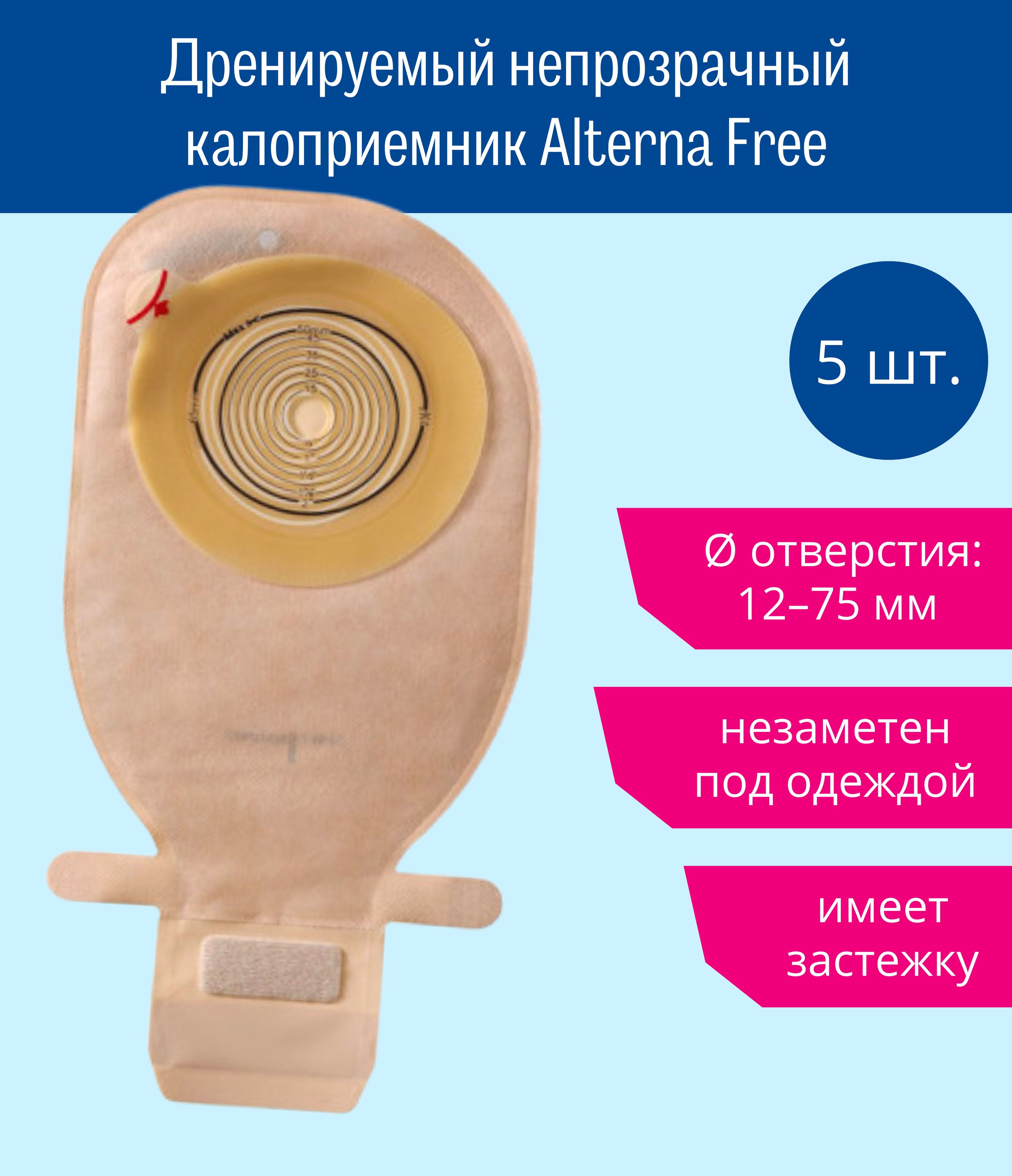 17500 Coloplast, Alterna Free 5 шт дренируемый непрозрачный калоприемник, в/о 12-75 мм