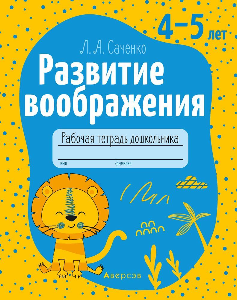 Развитие воображения. 4 - 5 лет. Рабочая тетрадь дошкольника | Саченко Людмила Александровна