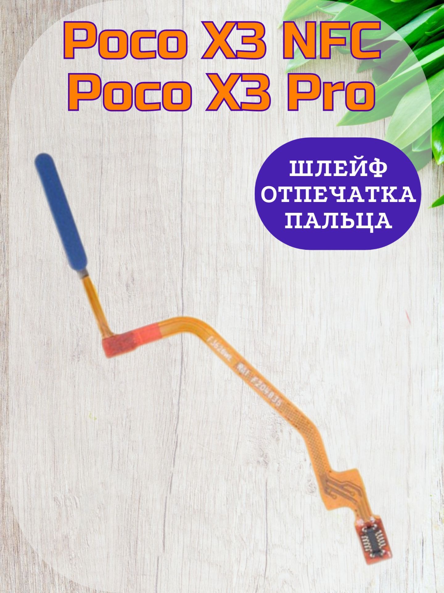 ШлейфXiaomiPocoX3NFC/X3Proсканеротпечаткапальцевсиний/КнопкавключениясиняядляXiaomiPocoX3NFC/X3Pro