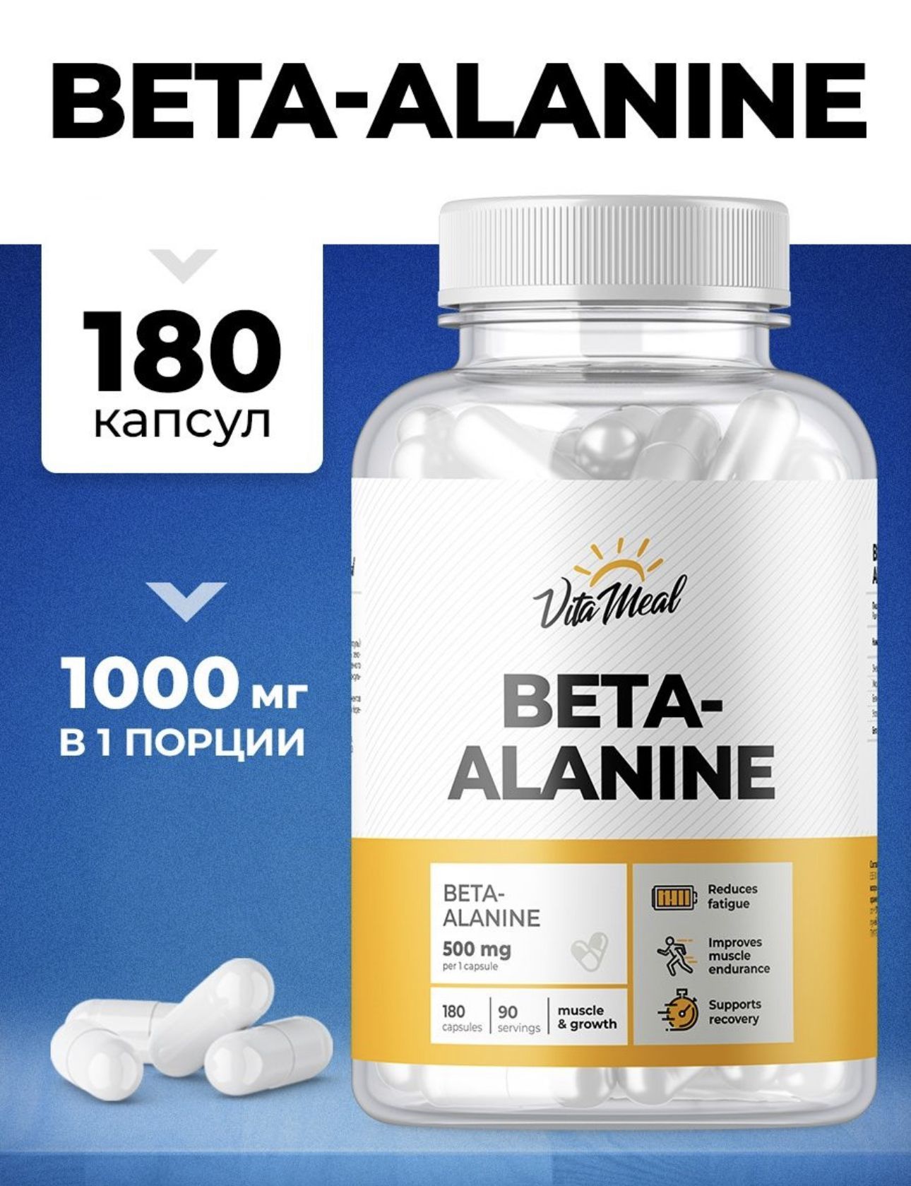 Бета-аланин,АминокислотаBeta-alanine500мгвкапсуле,Силаивыносливость,Восстановлениепослетренировокифизическихнагрузок,VitaMeal,180капсул