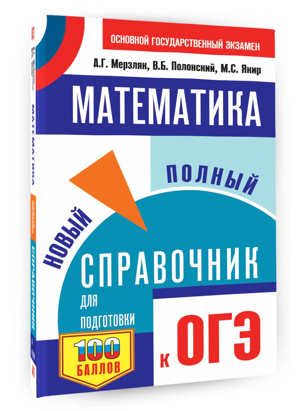 Справочник Огэ Математика Мерзляк – купить в интернет-магазине OZON по  низкой цене