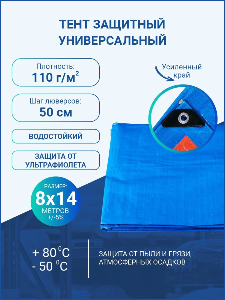 Тент укрывной универсальный 8*14 м, плотность 110 г/м2 с люверсами  (туристический, хозяйственный, строительный) - купить с доставкой по  выгодным ценам в интернет-магазине OZON (807162083)