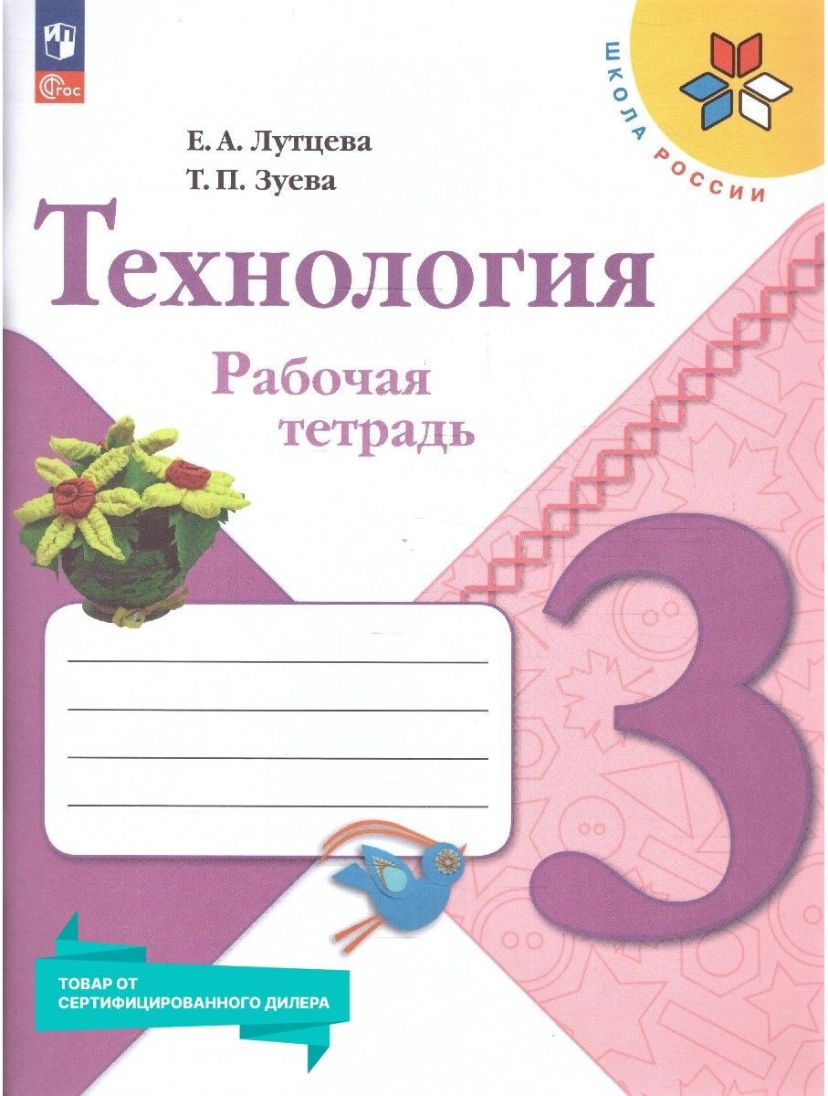 Технология 3 класс. Рабочая тетрадь к новому ФП. УМК "Школа России". ФГОС | Лутцева Елена Андреевна, Зуева Татьяна Петровна