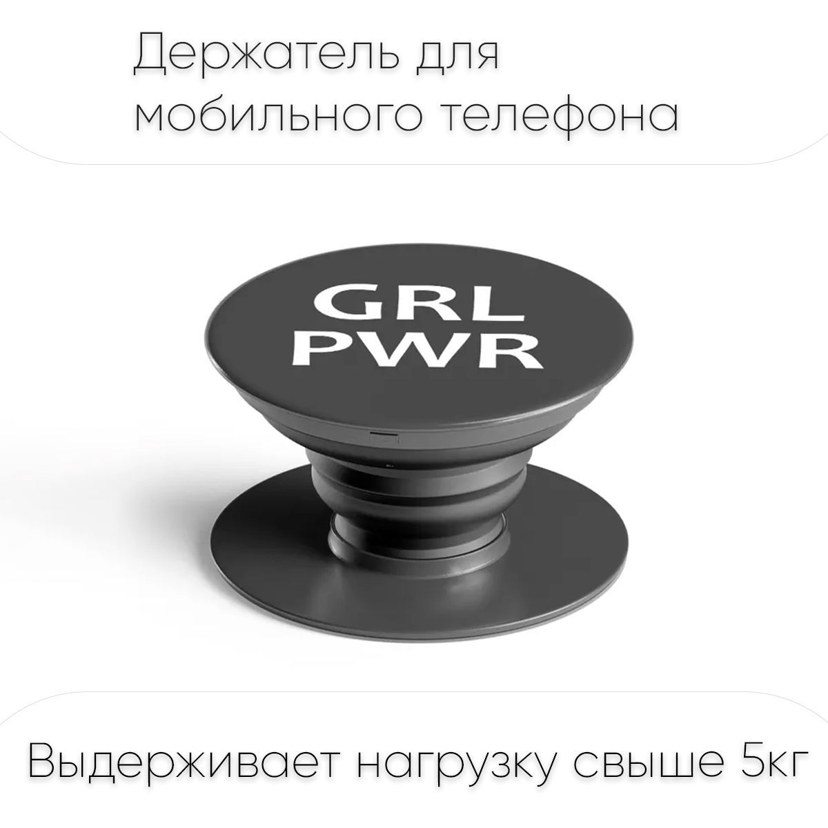 Попсокет / Popsocket держатель для телефона - смартфона - планшета 