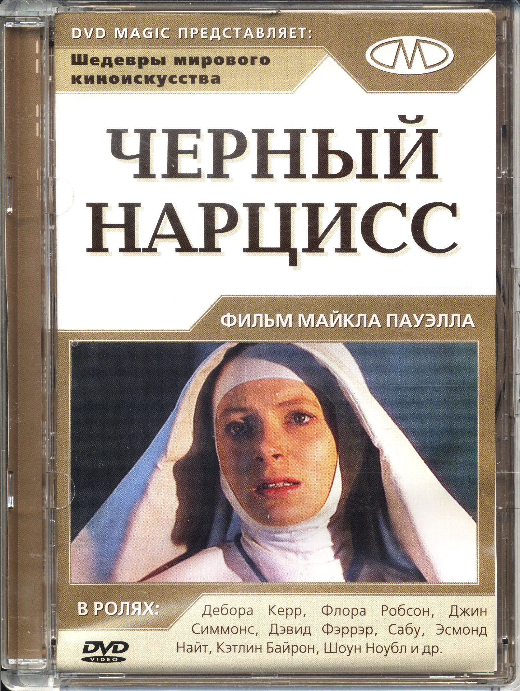 Черный нарцисс (реж. Майкл Пауэлл)/ DVD Магия, Super Jewel, DVD - купить с  доставкой по выгодным ценам в интернет-магазине OZON (1067060758)