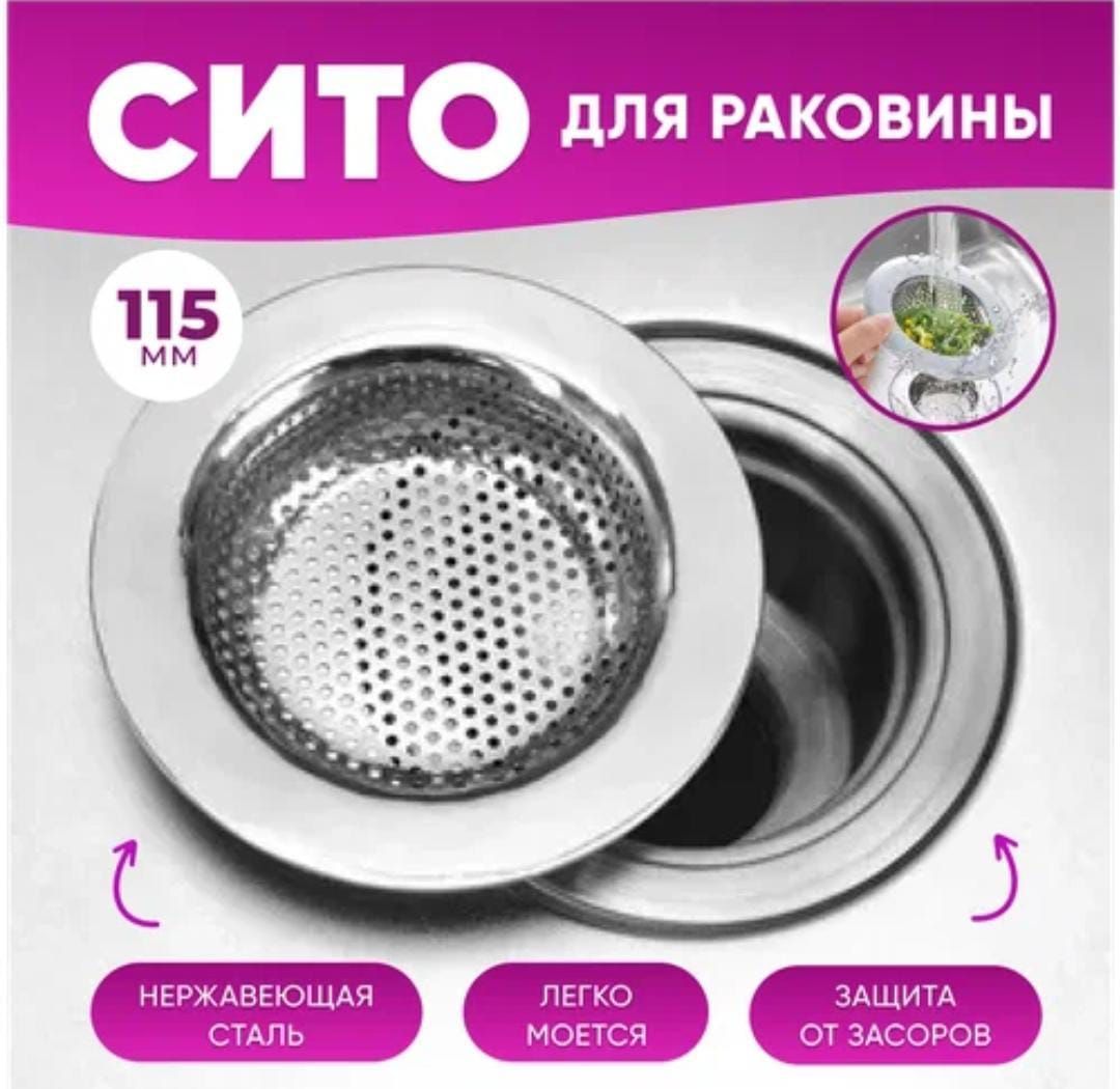 Сито-фильтр для кухонной раковины и для ванны, 11.5 см