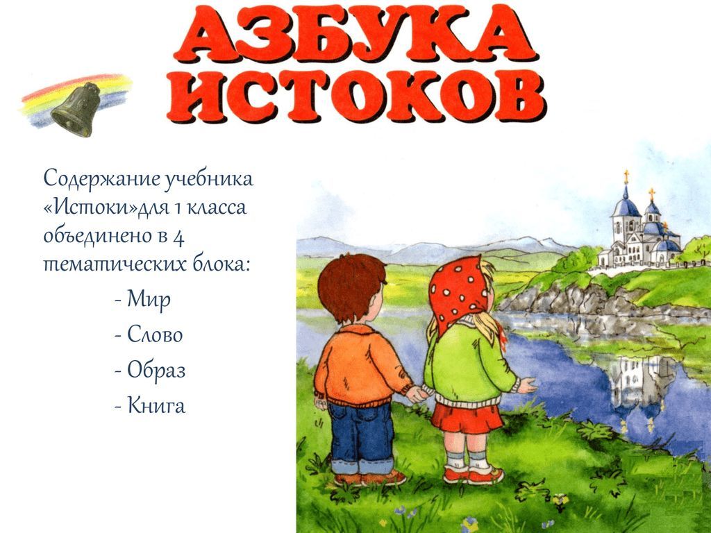 ИСТОКИ. Азбука ИСТОКОВ. Тетрадь по чтению для 1 класса. - купить с  доставкой по выгодным ценам в интернет-магазине OZON (1067087715)