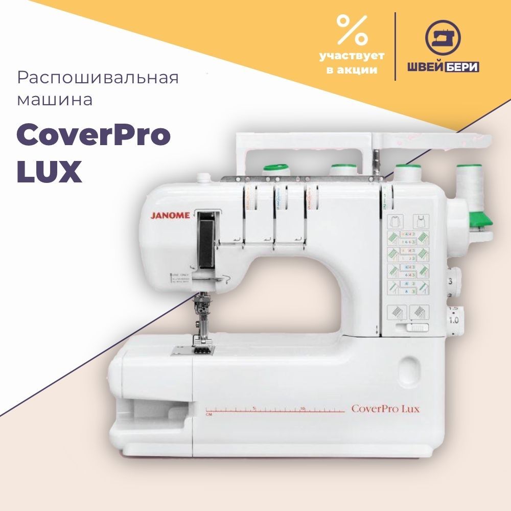 Распошивальная машина Janome Cover Pro Lux / 7 операций / свободный рукав /  для трикотажа