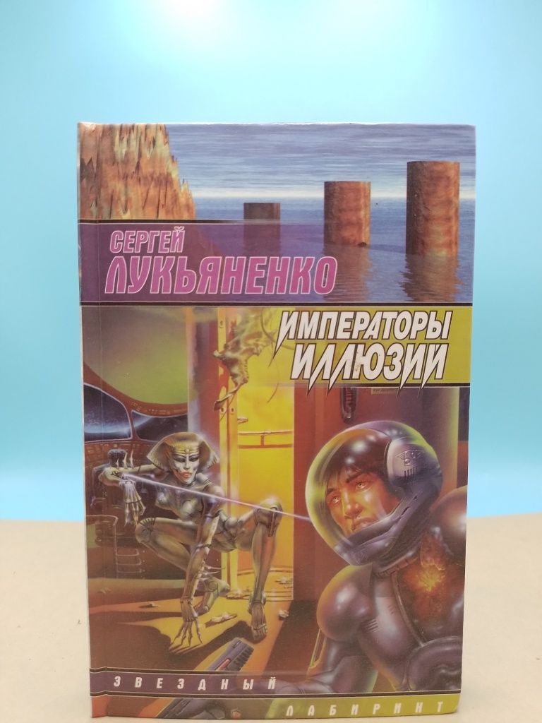 Книги лукьяненко линия грез. Лукьяненко Императоры иллюзий. Императоры иллюзий Лукьяненко книга читать. Императоры иллюзий довод и довод м.