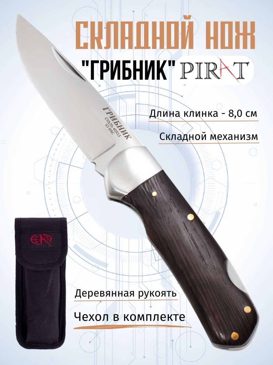 Складной нож Pirat S117 "Грибник", с чехлом, длина клинка 8,0 см