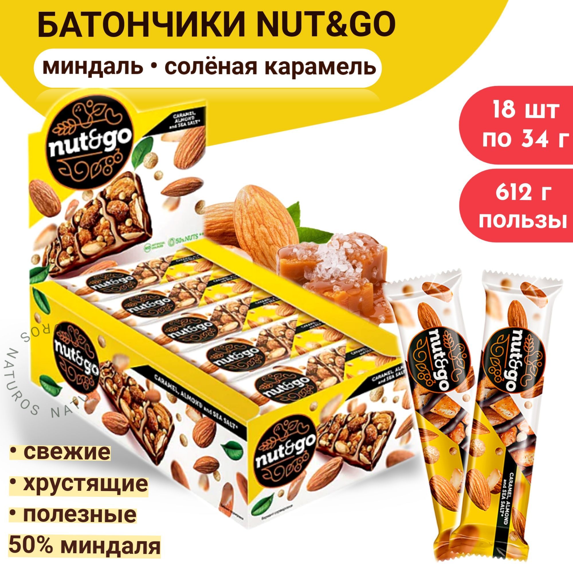 Батончик Nut and Go миндальный, 18шт по 34г