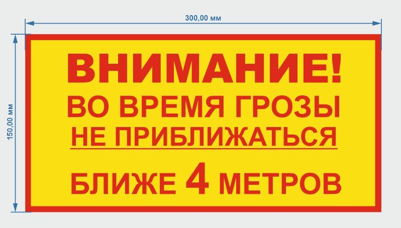 Табличка "Во время грозы не приближаться" (металл)