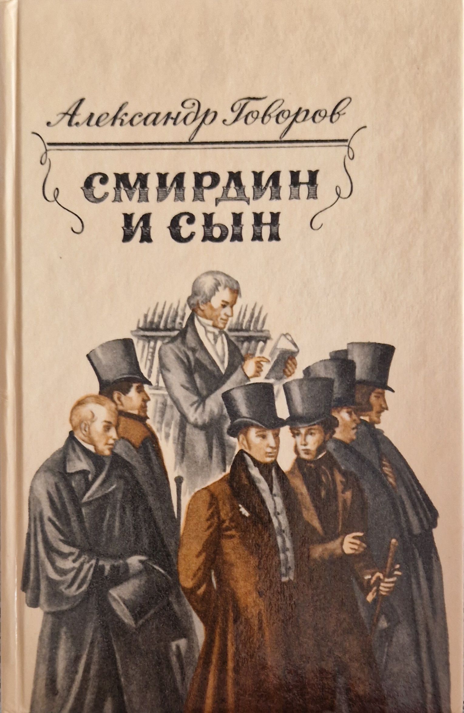 Разговор поэта с книгопродавцем. Говоров Смирдин и сын. А Ф Смирдин издатель. Александр Смирдин. Александр Филиппович Смирдин книги.