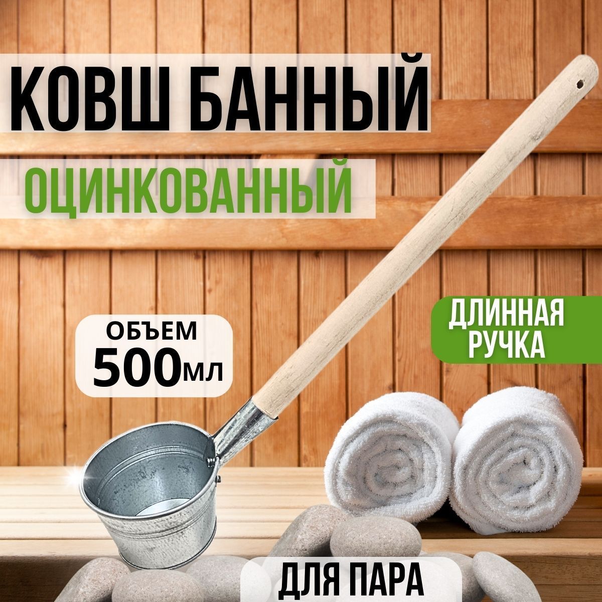 Ковш для бани и сауны, ковшик для бани с длиной ручкой 0.5л